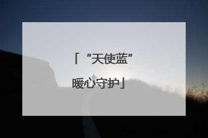 “天使蓝” 暖心守护